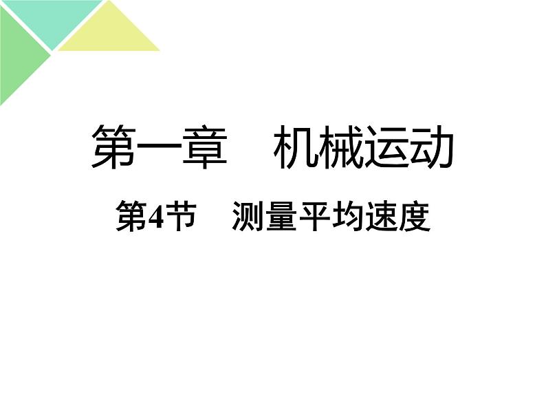 （人教版）八年级物理上册1.4测量平均速度课件01