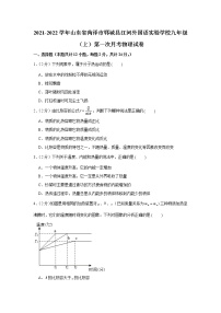 山东省菏泽市郓城县江河外国语实验学校2021-2022学年九年级上学期第一次月考物理【试卷+答案】