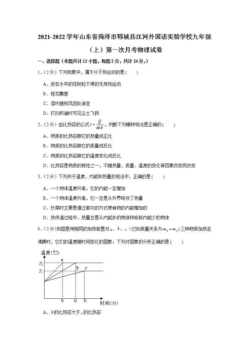 山东省菏泽市郓城县江河外国语实验学校2021-2022学年九年级上学期第一次月考物理【试卷+答案】第1页