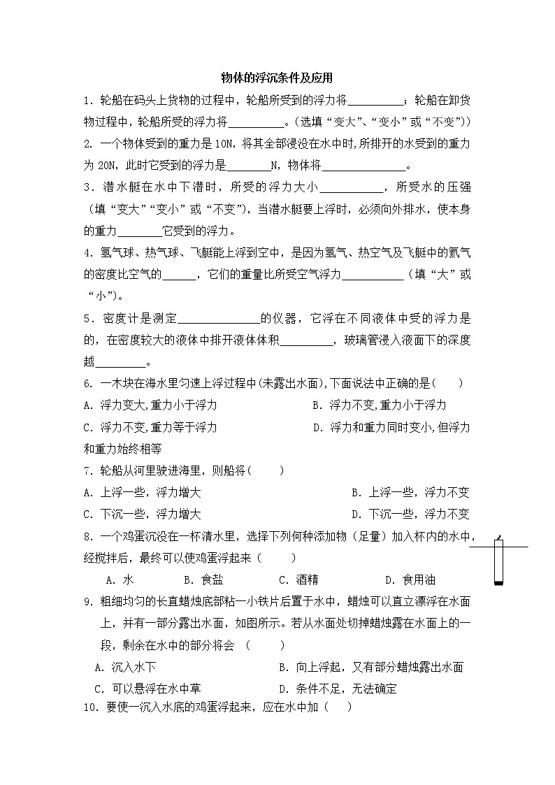 10.3物体的浮沉条件及应用练习： 2020-2021学年人教版八年级下册物理第1页