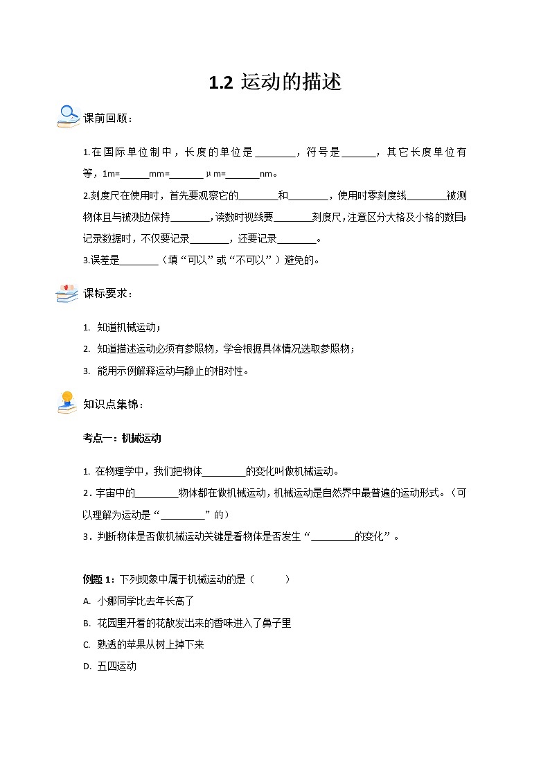 1.2运动的描述2021-2022学年人教版八年级物理上册（答案版）学案01