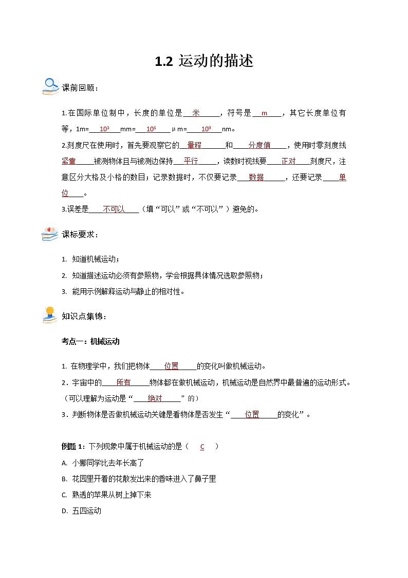 1.2运动的描述2021-2022学年人教版八年级物理上册（答案版）学案01