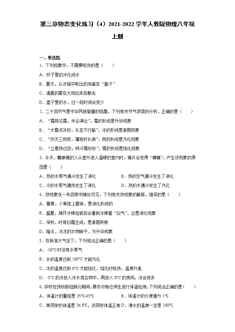 第三章物态变化练习（4）2021-2022学年人教版物理八年级上册第1页
