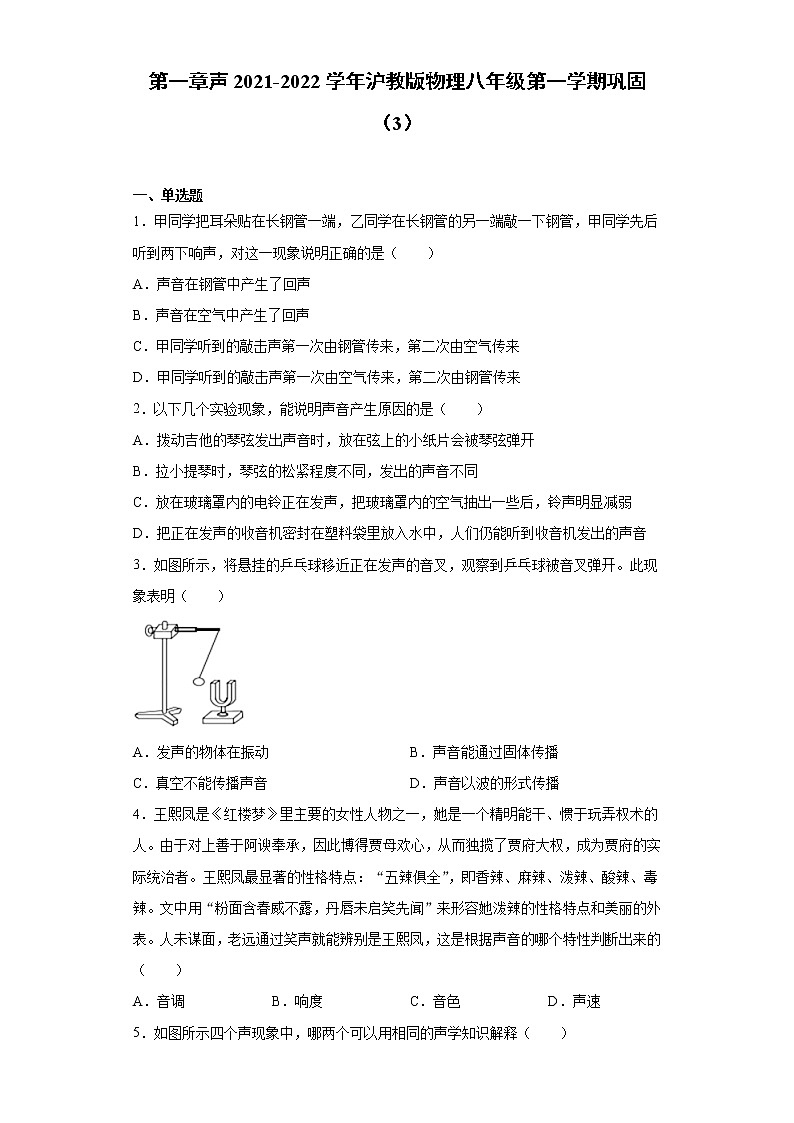 第一章声2021-2022学年沪教版物理八年级第一学期巩固（3）练习题01