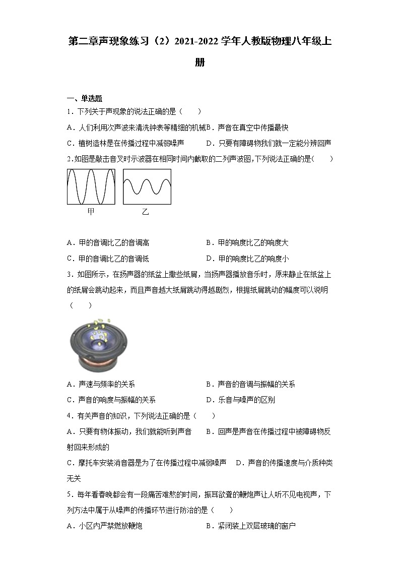 第二章声现象练习（2）2021-2022学年人教版物理八年级上册第1页