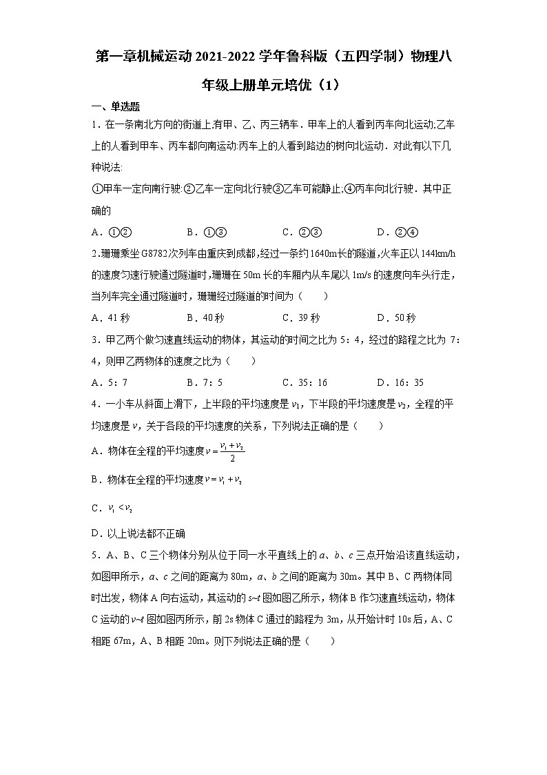 第一章机械运动2021-2022学年鲁科版（五四学制）物理八年级上册单元培优（1）练习题第1页