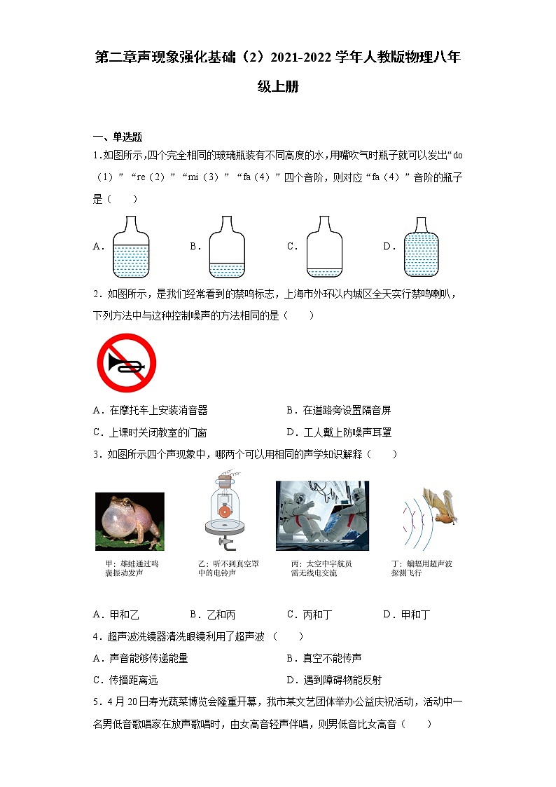 第二章声现象强化基础（2）2021-2022学年人教版物理八年级上册练习题第1页