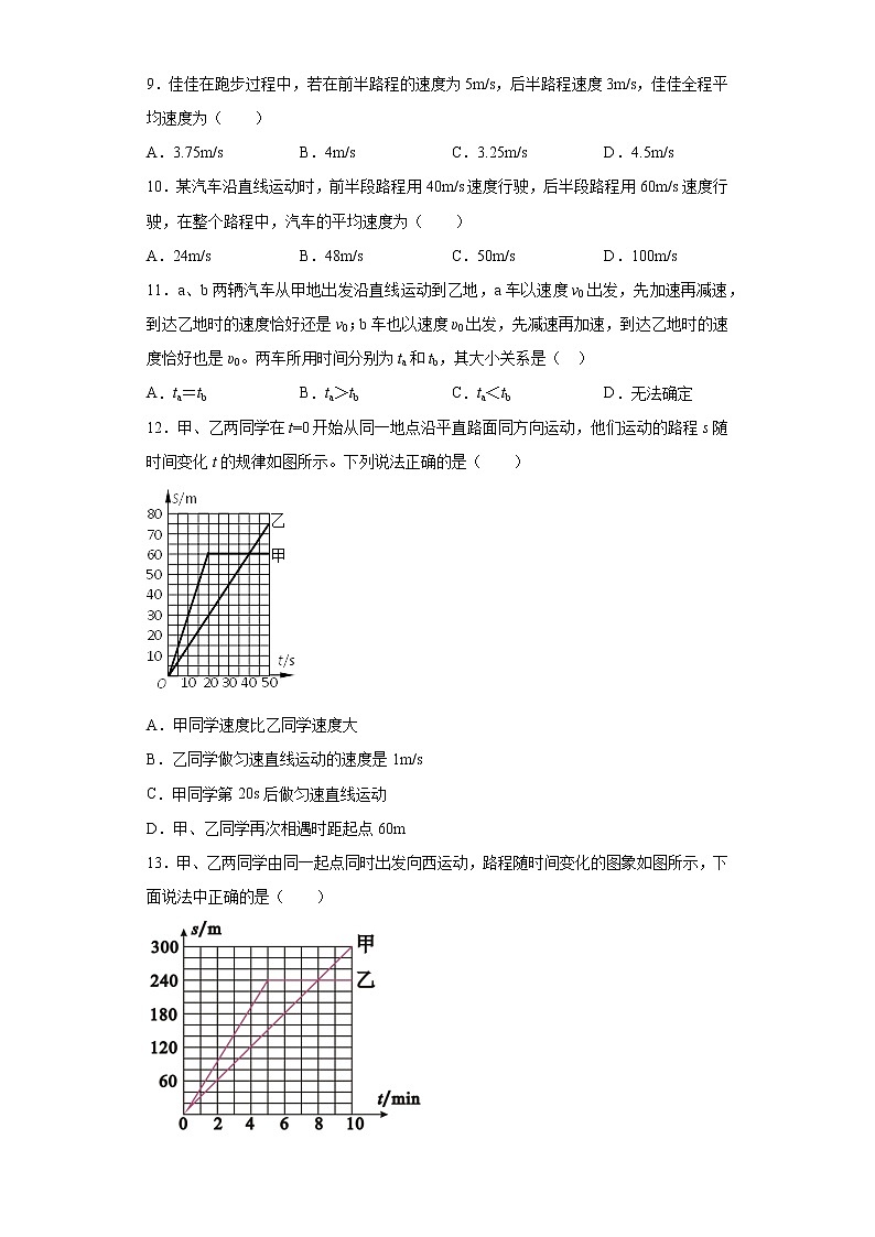 第一章机械运动2021-2022学年鲁科版（五四学制）物理八年级上册复习巩固（1）第3页