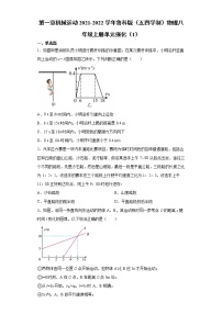 物理八年级上册第一章 机械运动综合与测试习题