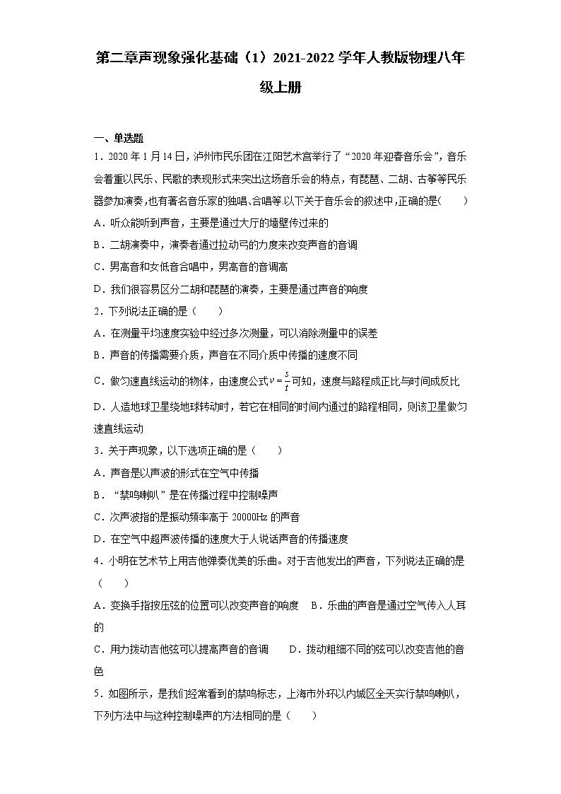 第二章声现象强化基础（1）2021-2022学年人教版物理八年级上册练习题第1页