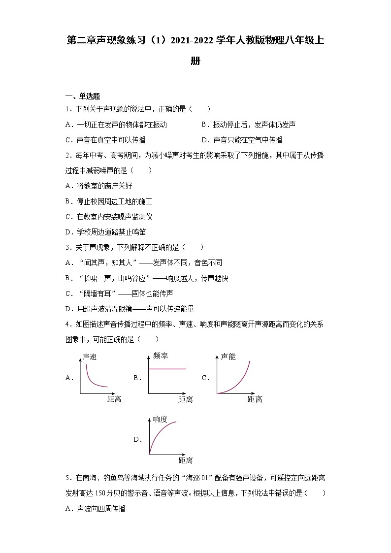 第二章声现象练习（1）2021-2022学年人教版物理八年级上册第1页