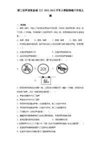 人教版八年级上册第二章 声现象综合与测试一课一练