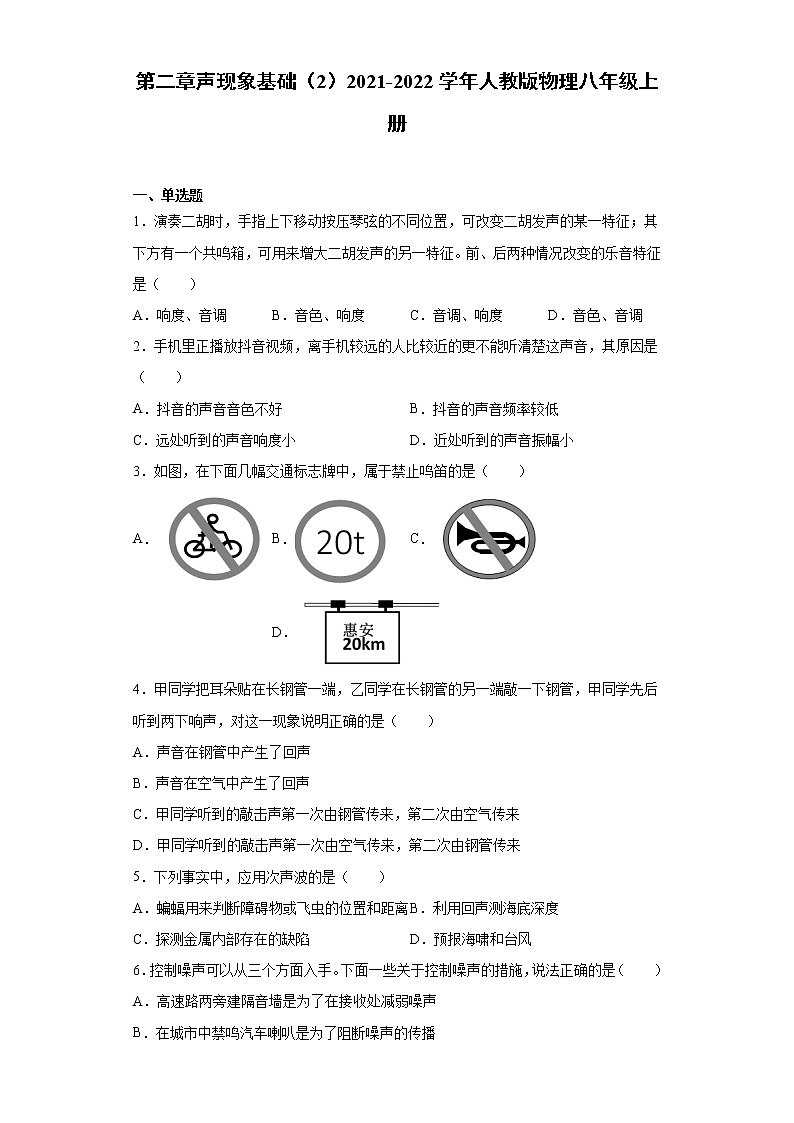 第二章声现象基础（2）2021-2022学年人教版物理八年级上册练习题第1页