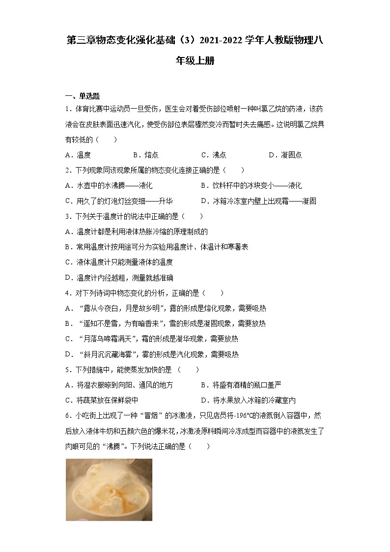 第三章物态变化强化基础（3）2021-2022学年人教版物理八年级上册练习题第1页