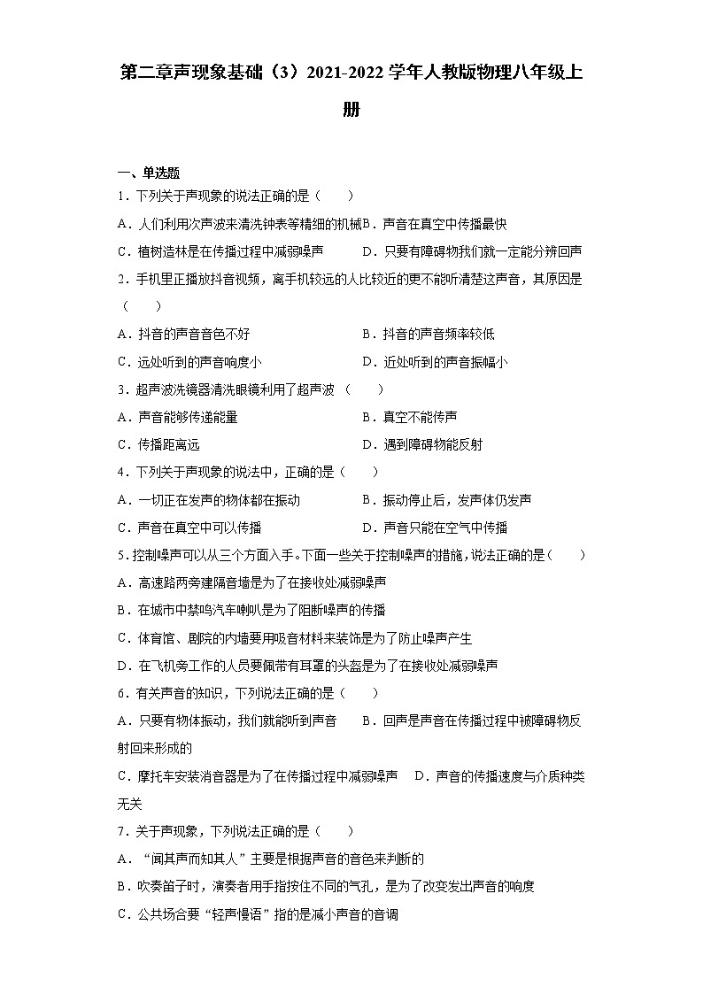 第二章声现象基础（3）2021-2022学年人教版物理八年级上册练习题第1页