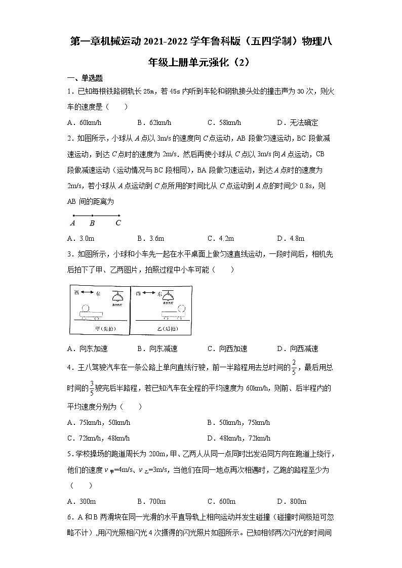 第一章机械运动2021-2022学年鲁科版（五四学制）物理八年级上册单元强化（2）练习题第1页