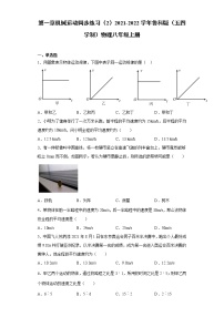 初中物理鲁教版 (五四制)八年级上册第一章 机械运动综合与测试习题