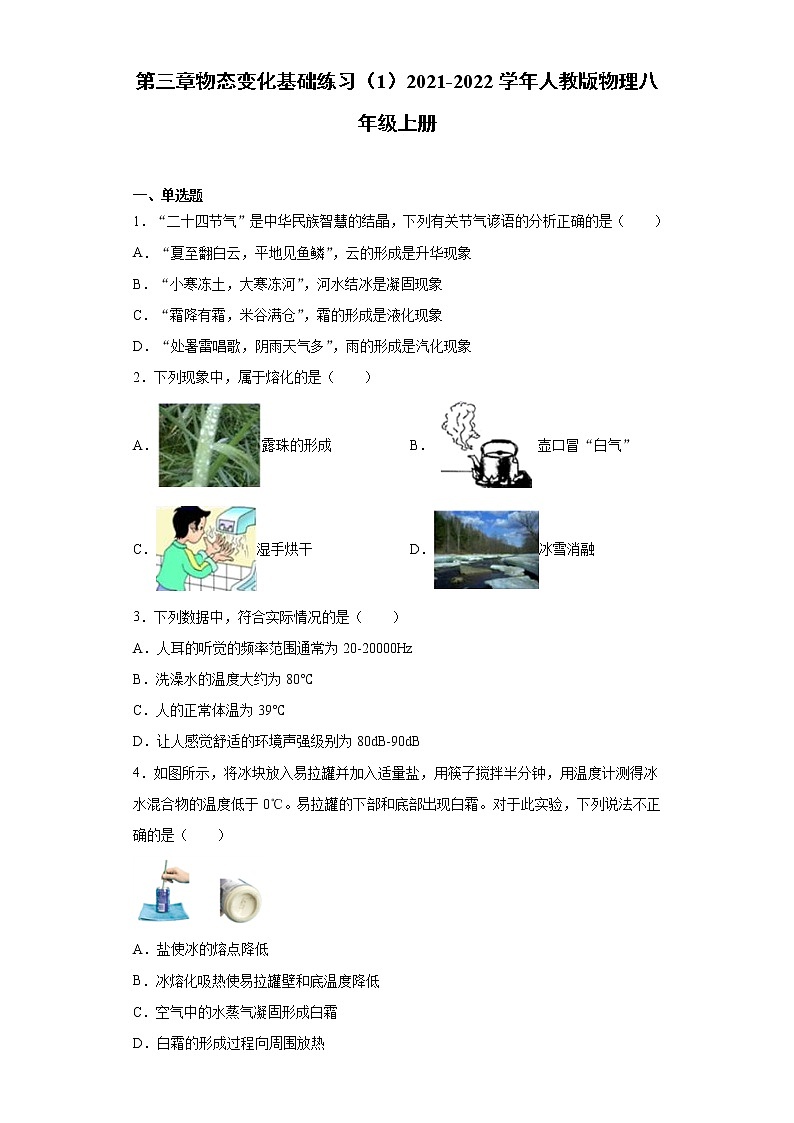 第三章物态变化基础练习（1）2021-2022学年人教版物理八年级上册第1页