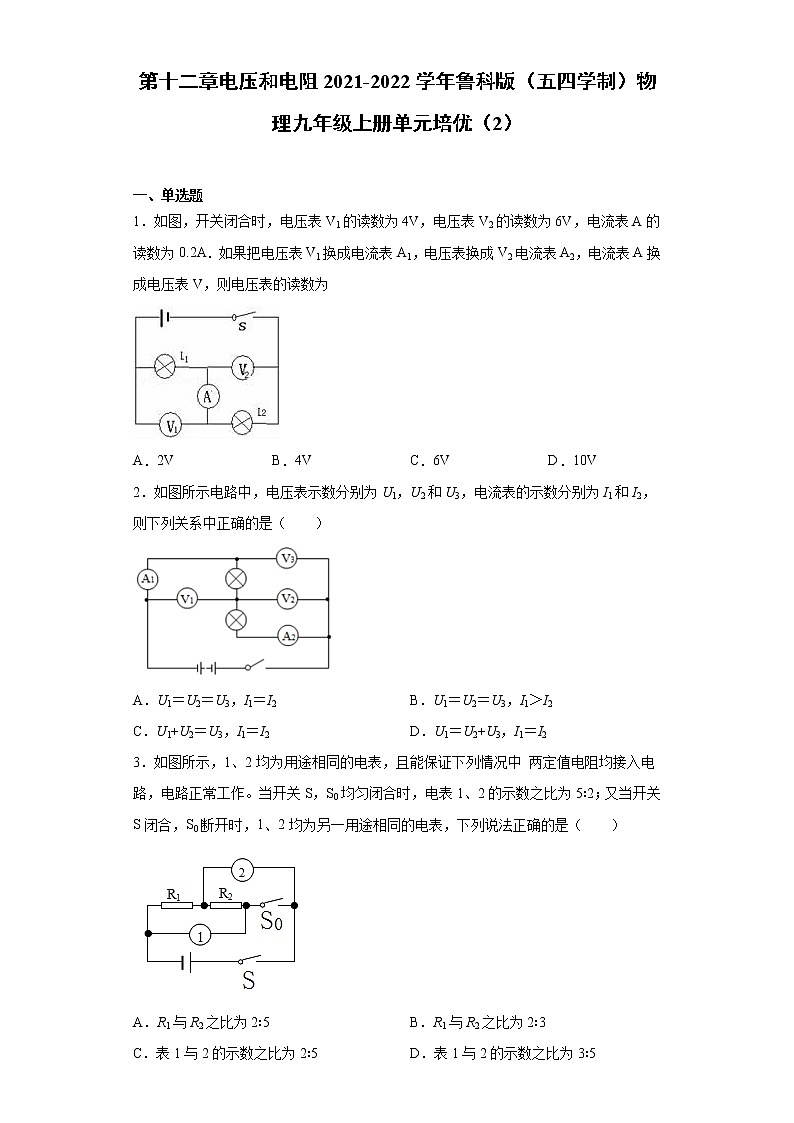 第十二章电压和电阻2021-2022学年鲁科版（五四学制）物理九年级上册单元培优（2）练习题第1页
