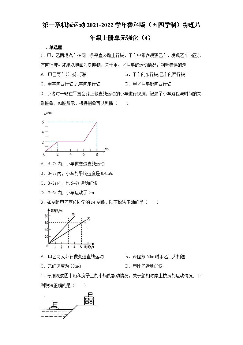 第一章机械运动2021-2022学年鲁科版（五四学制）物理八年级上册单元强化（4）练习题第1页