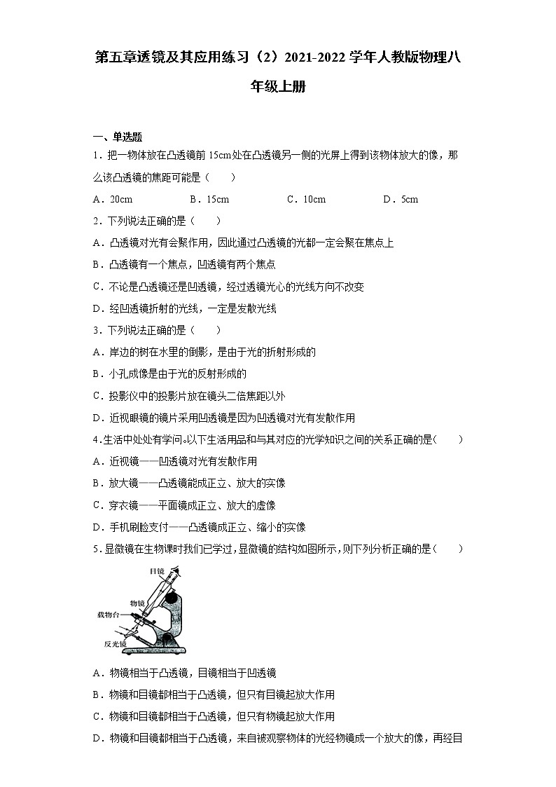 第五章透镜及其应用练习（2）2021-2022学年人教版物理八年级上册第1页