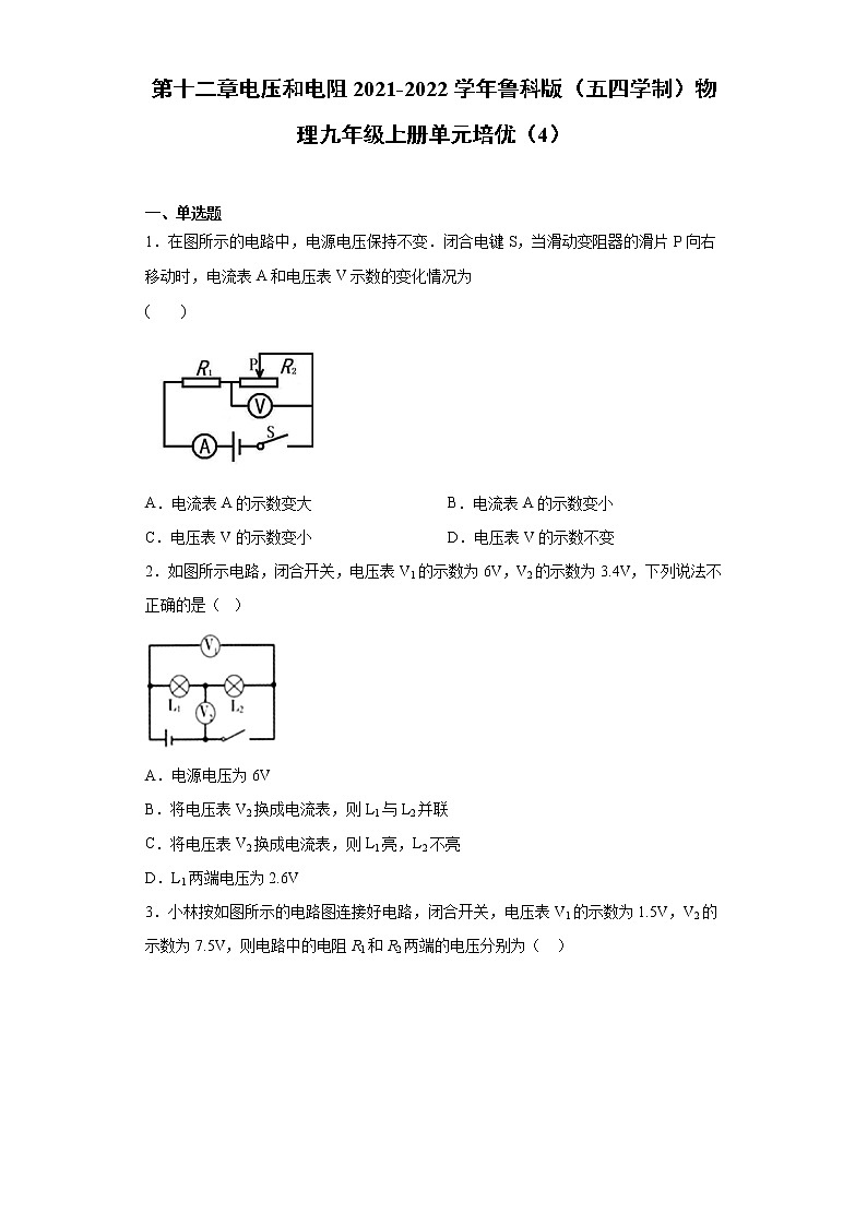 第十二章电压和电阻2021-2022学年鲁科版（五四学制）物理九年级上册单元培优（4）练习题第1页