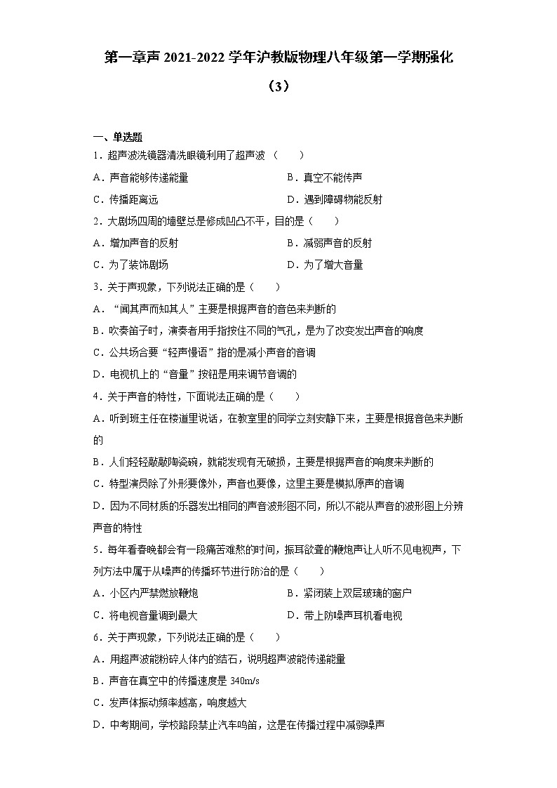 第一章声2021-2022学年沪教版物理八年级第一学期强化（3）练习题第1页