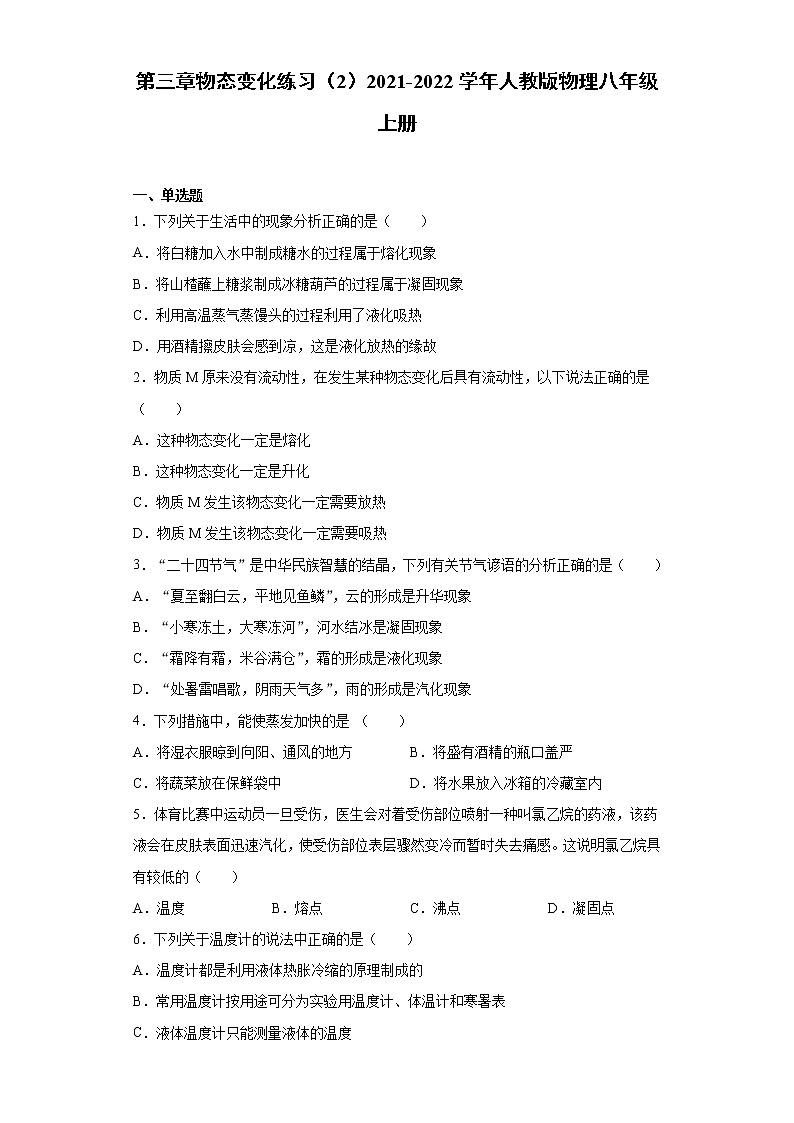 第三章物态变化练习（2）2021-2022学年人教版物理八年级上册第1页