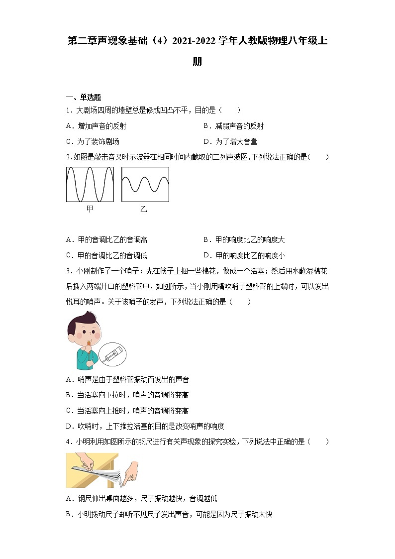 第二章声现象基础（4）2021-2022学年人教版物理八年级上册练习题第1页