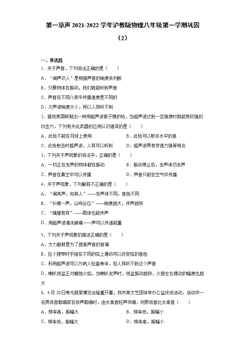 第一章声2021-2022学年沪教版物理八年级第一学期巩固（2）练习题第1页