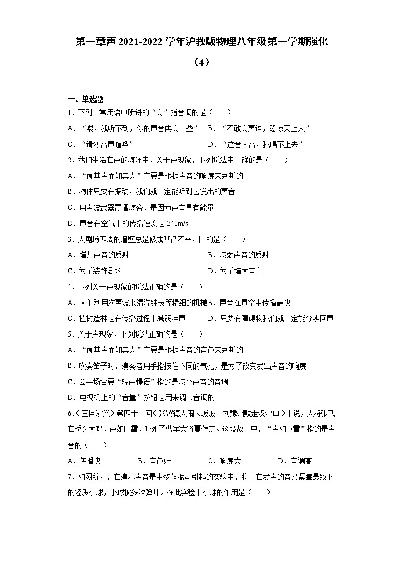 第一章声2021-2022学年沪教版物理八年级第一学期强化（4）练习题第1页