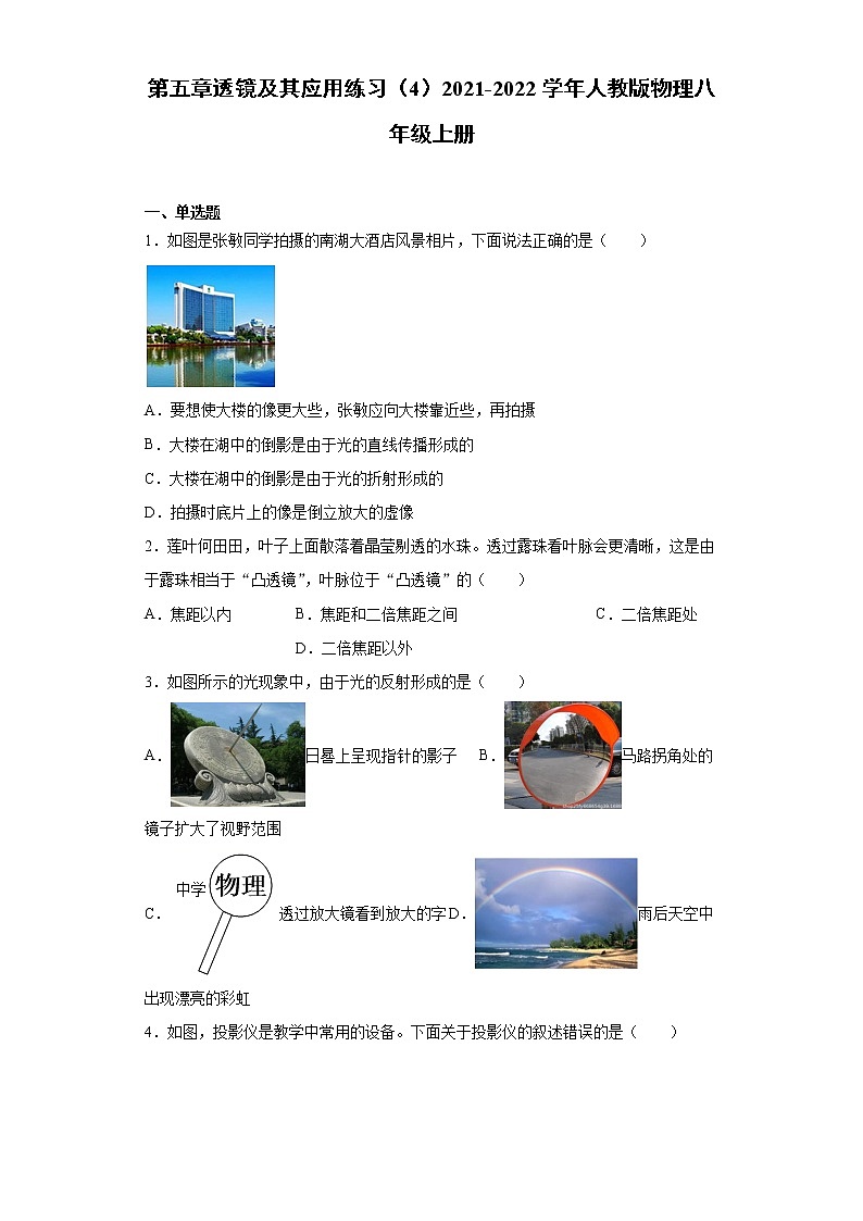 第五章透镜及其应用练习（4）2021-2022学年人教版物理八年级上册第1页