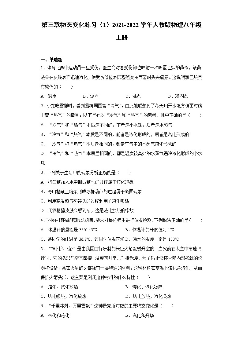第三章物态变化练习（1）2021-2022学年人教版物理八年级上册第1页