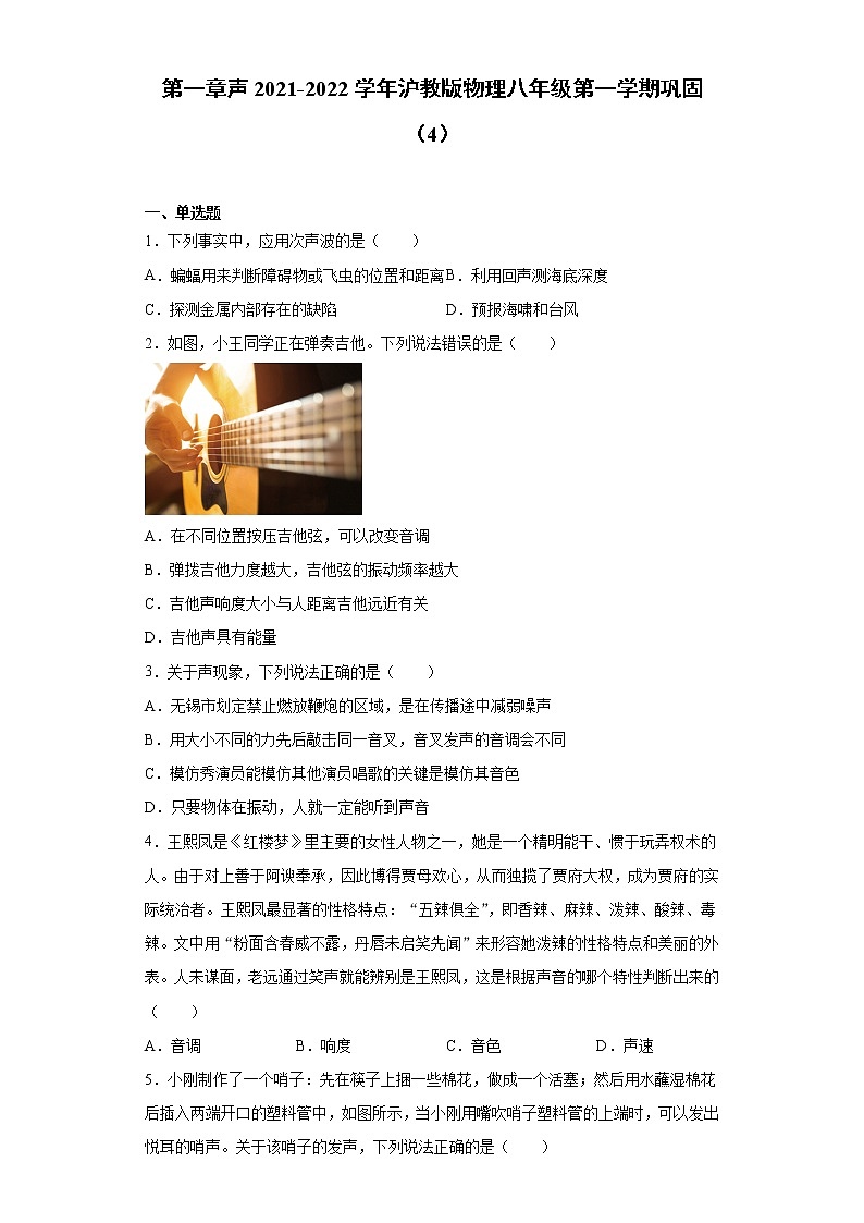 第一章声2021-2022学年沪教版物理八年级第一学期巩固（4）练习题01