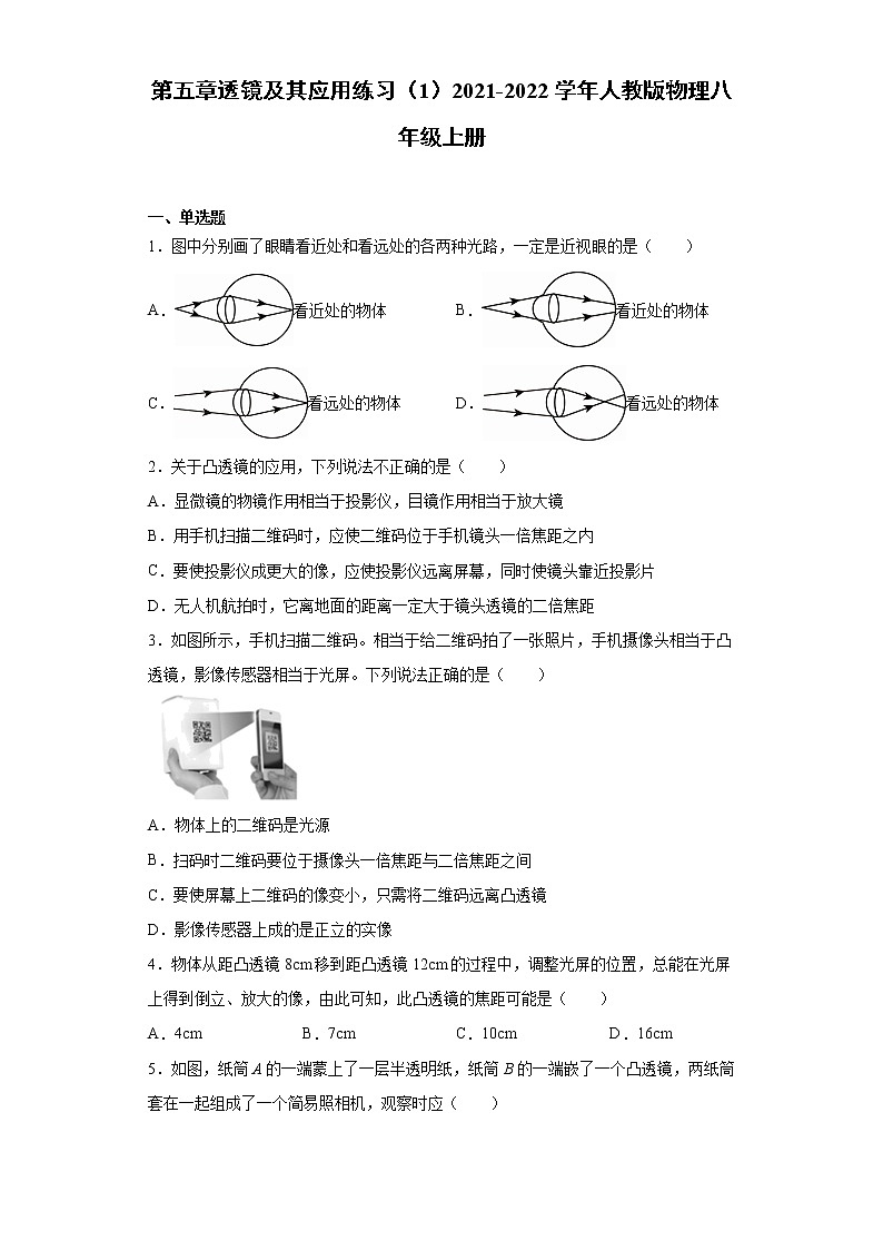 第五章透镜及其应用练习（1）2021-2022学年人教版物理八年级上册第1页