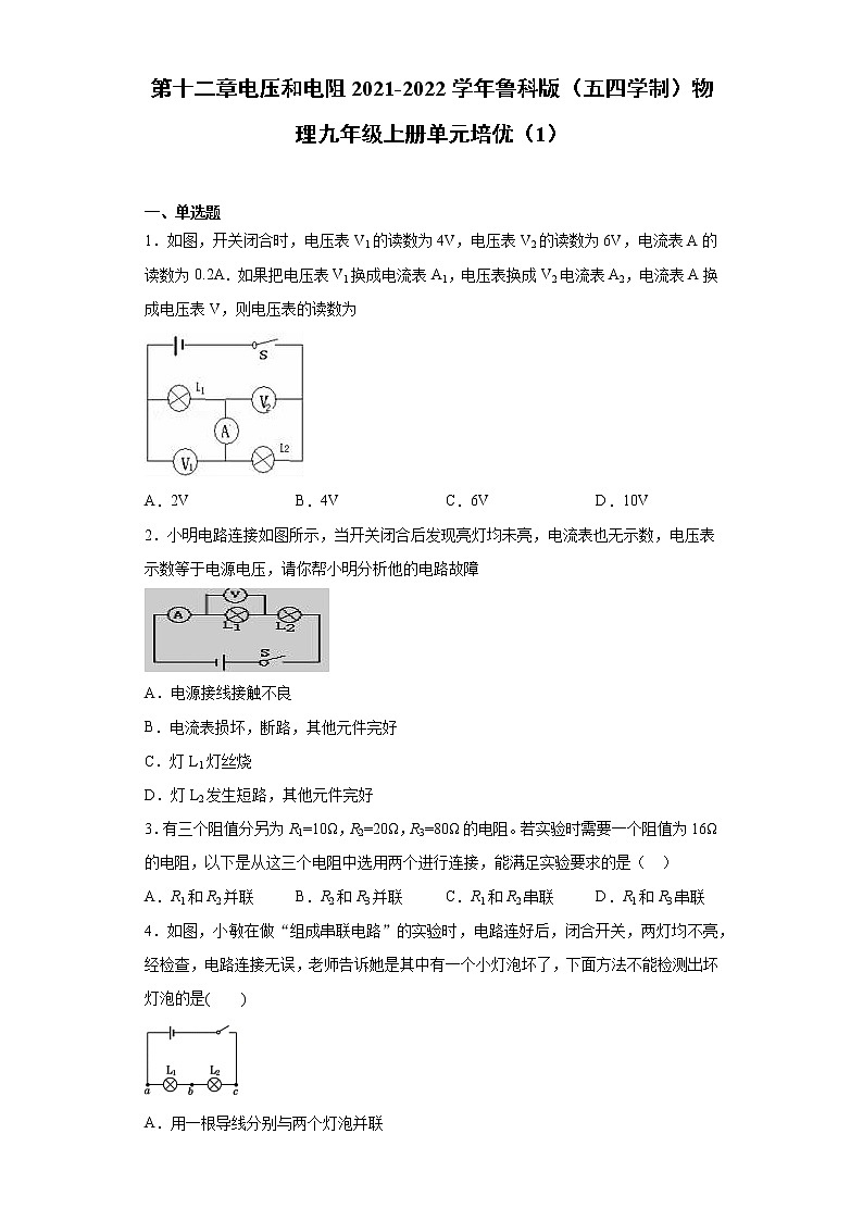 第十二章电压和电阻2021-2022学年鲁科版（五四学制）物理九年级上册单元培优（1）练习题第1页