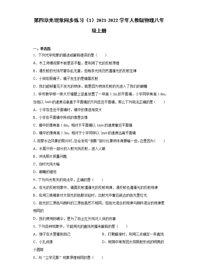 第四章光现象同步练习（1）2021-2022学年人教版物理八年级上册第1页