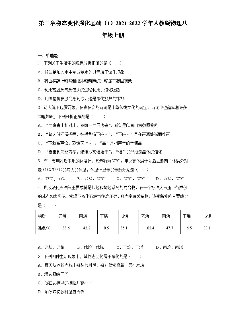 第三章物态变化强化基础（1）2021-2022学年人教版物理八年级上册练习题第1页