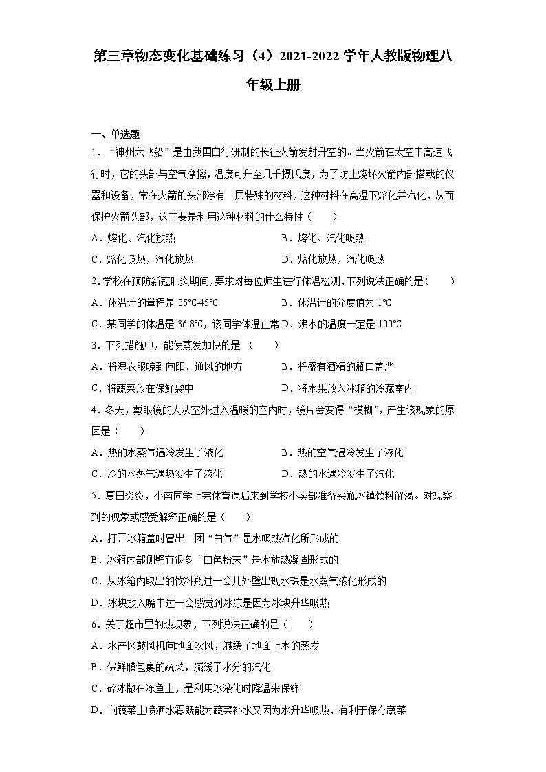 第三章物态变化基础练习（4）2021-2022学年人教版物理八年级上册第1页