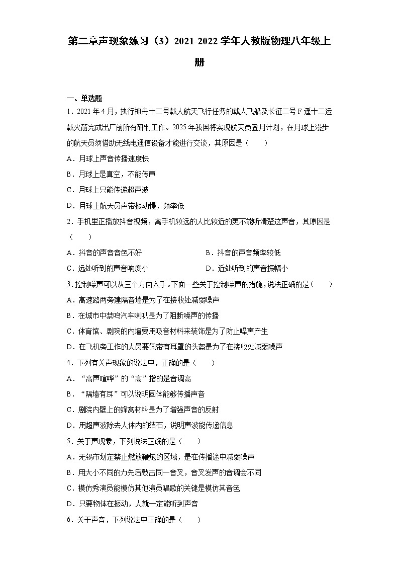 第二章声现象练习（3）2021-2022学年人教版物理八年级上册第1页