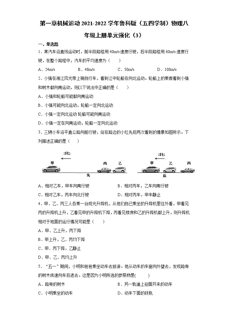 第一章机械运动2021-2022学年鲁科版（五四学制）物理八年级上册单元强化（3）练习题第1页
