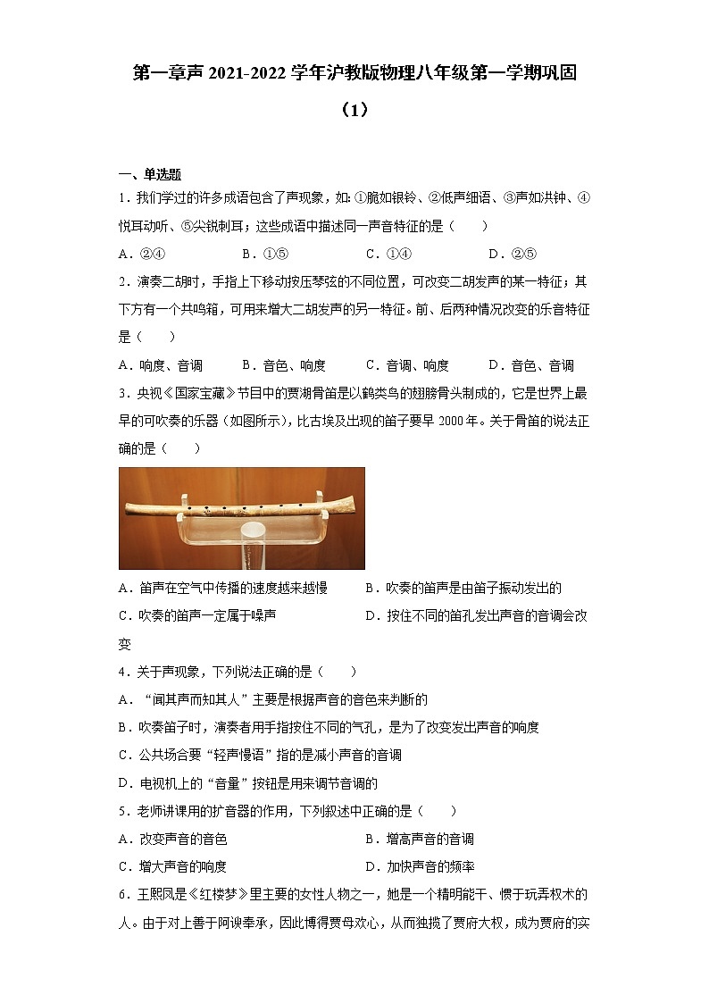 第一章声2021-2022学年沪教版物理八年级第一学期巩固（1）练习题第1页