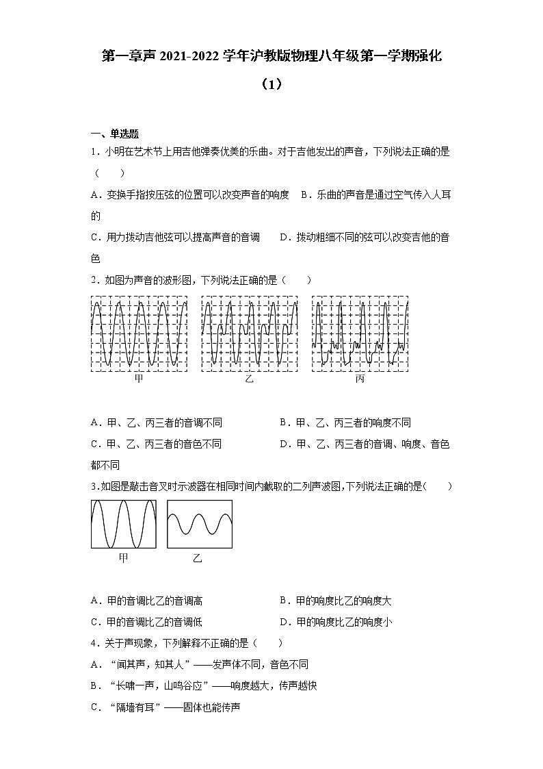 第一章声2021-2022学年沪教版物理八年级第一学期强化（1）练习题01
