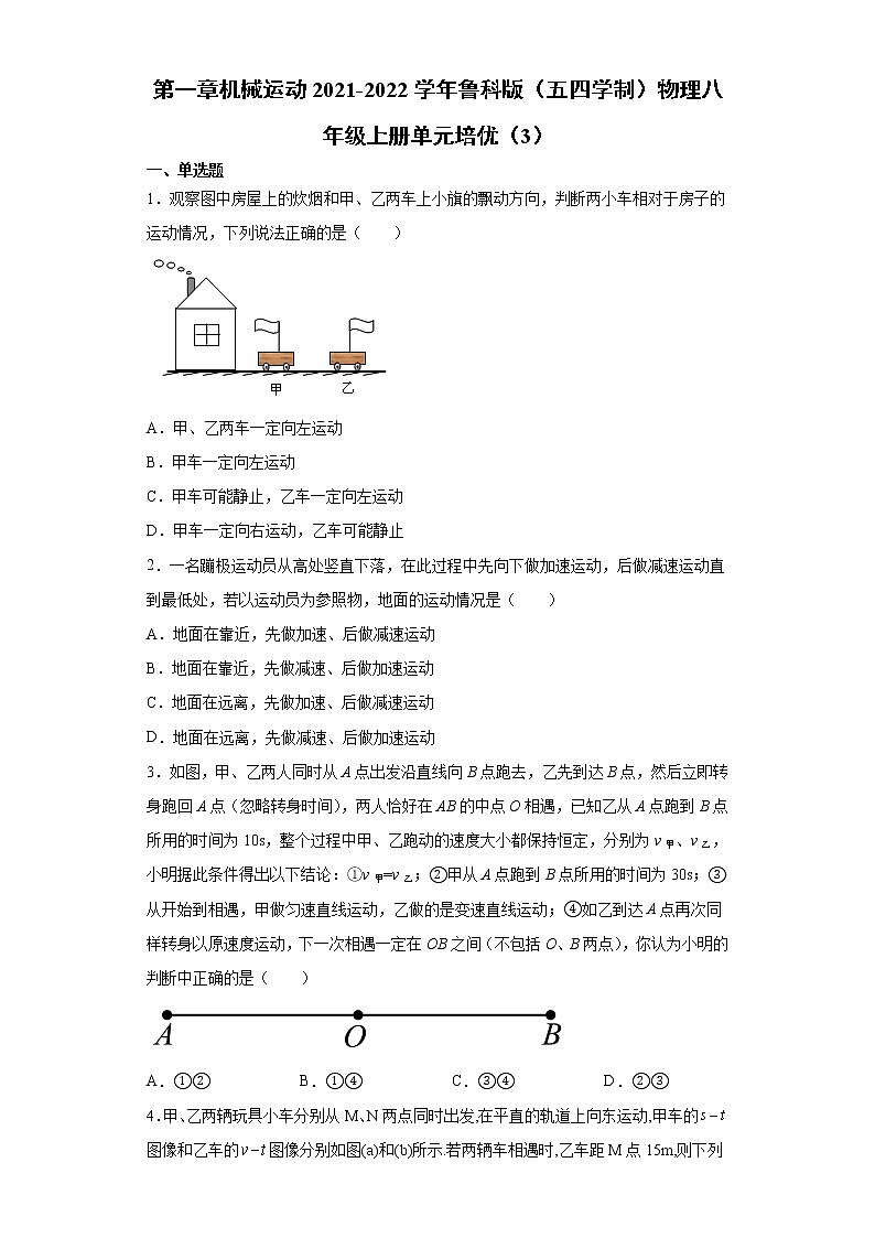第一章机械运动2021-2022学年鲁科版（五四学制）物理八年级上册单元培优（3）练习题第1页