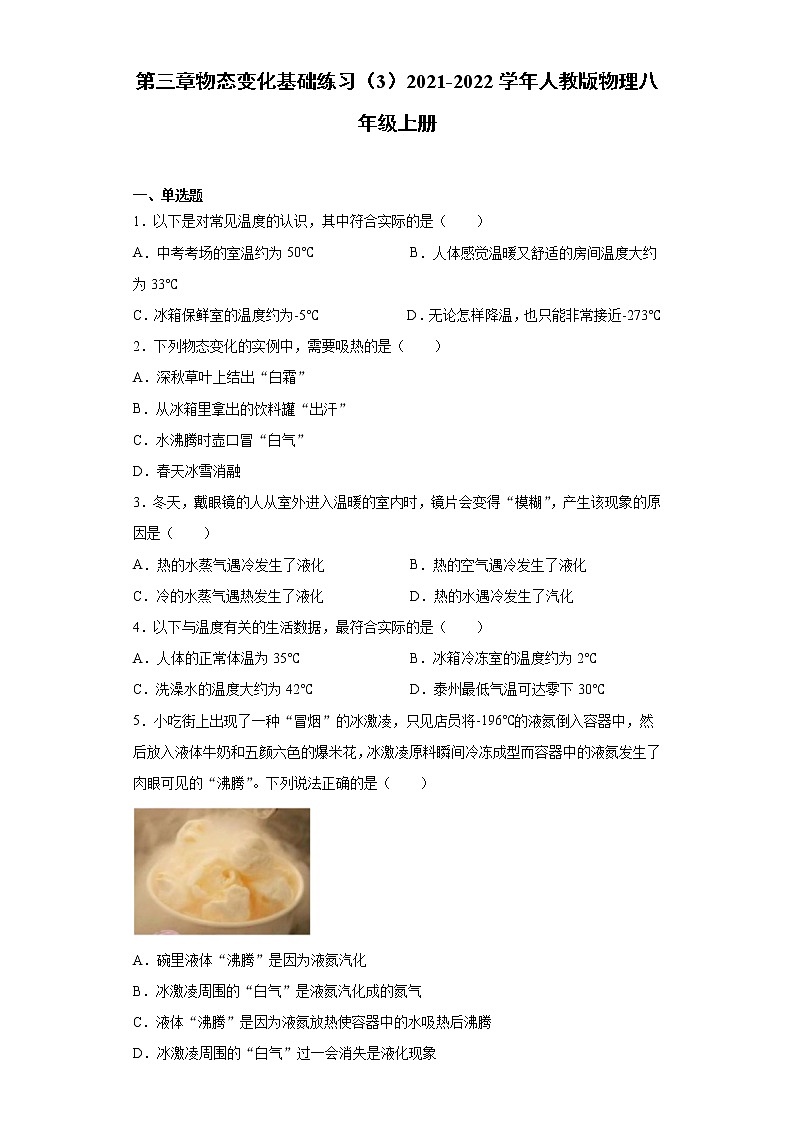 第三章物态变化基础练习（3）2021-2022学年人教版物理八年级上册01