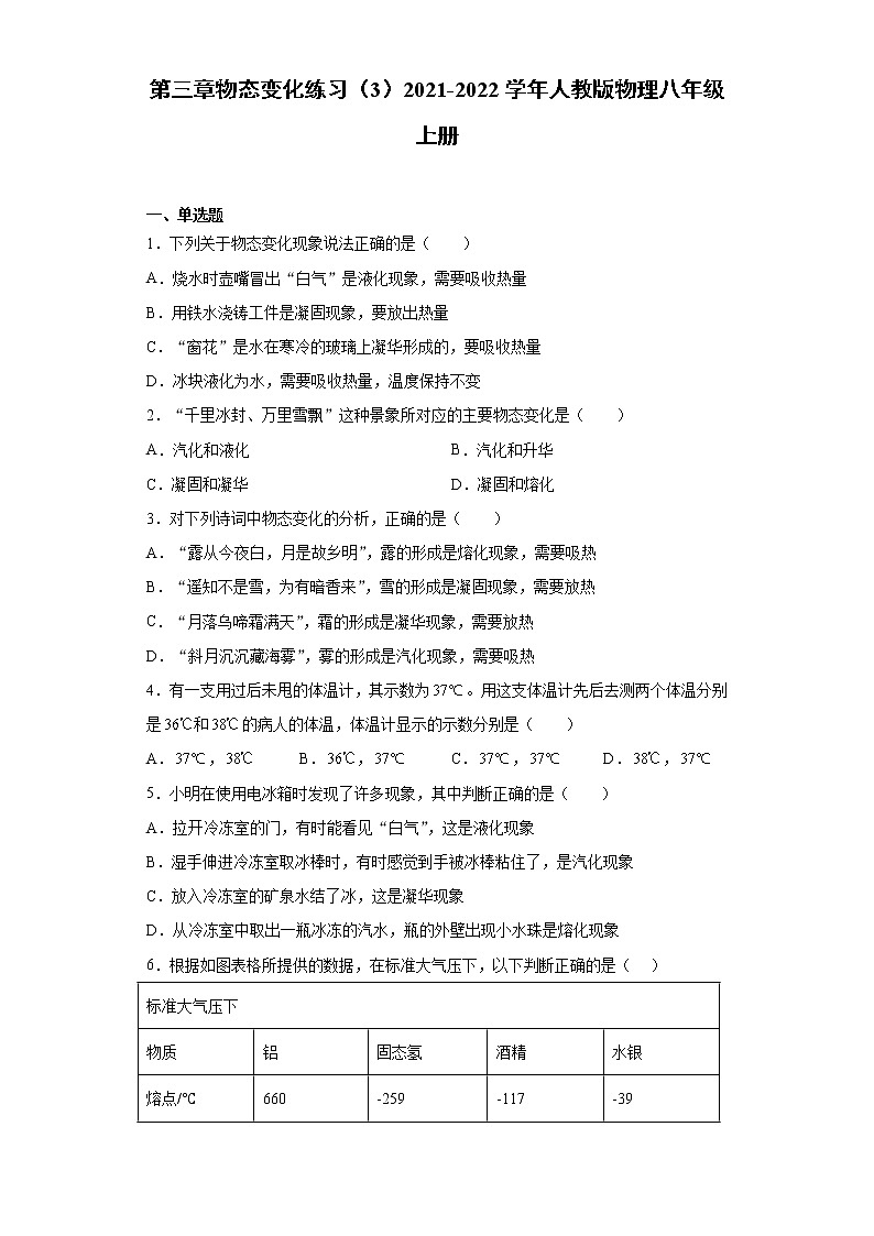 第三章物态变化练习（3）2021-2022学年人教版物理八年级上册第1页