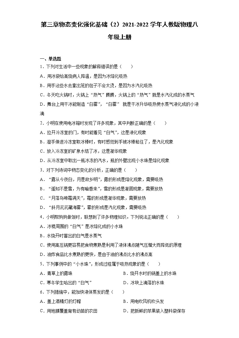 第三章物态变化强化基础（2）2021-2022学年人教版物理八年级上册练习题第1页