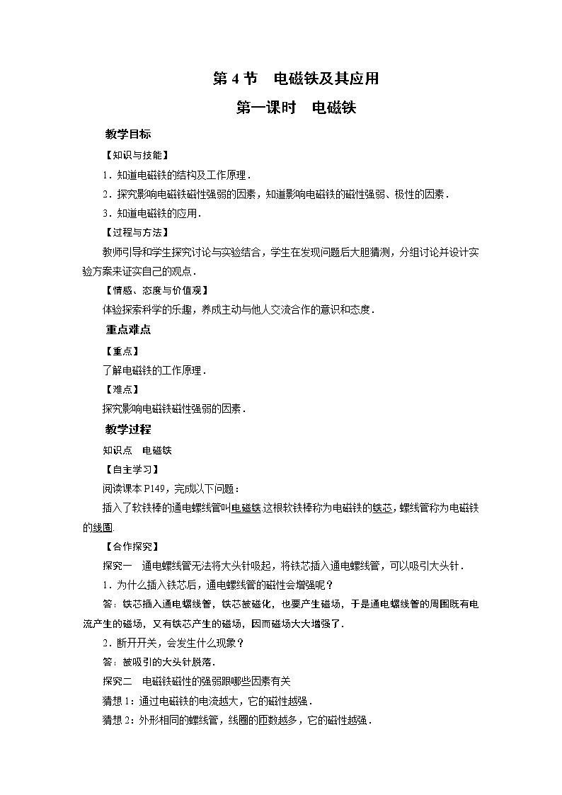 2021-2022学年度北师版九年级物理下册教案 第14章 第4节电磁铁及其应用 第1课时01