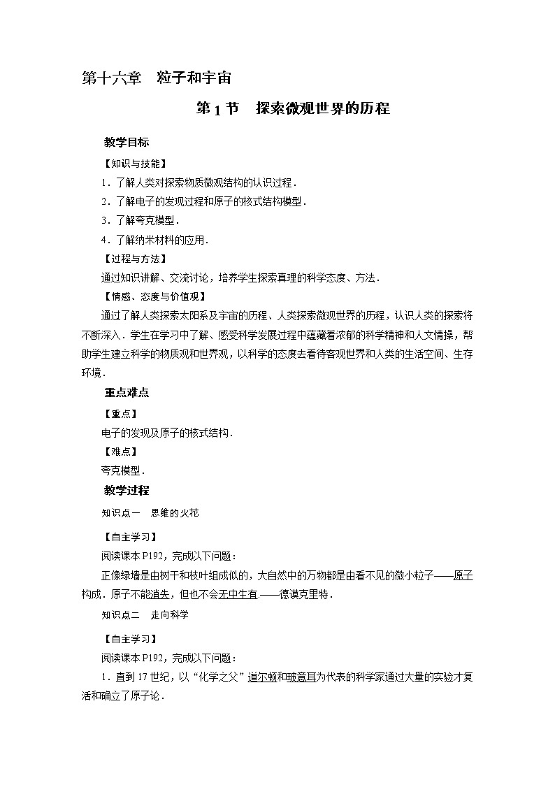 2021-2022学年度北师版九年级物理下册教案 第16章 第1节探索微观世界的历程01