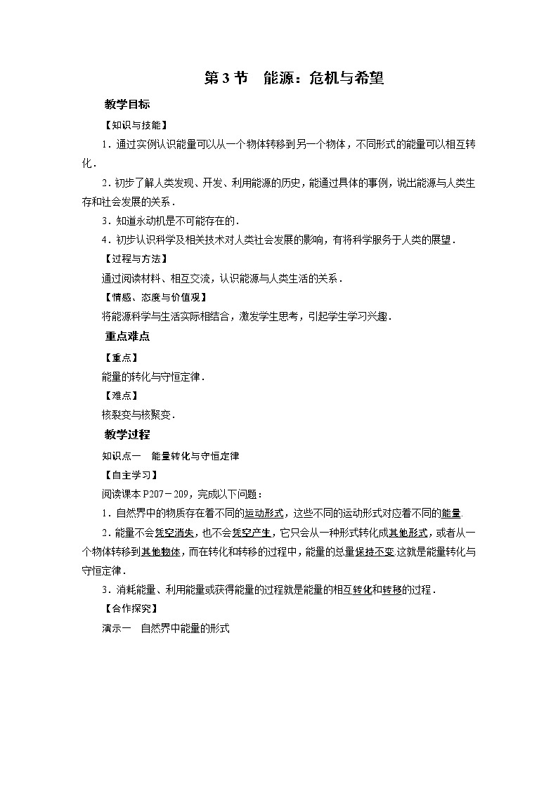 2021-2022学年度北师版九年级物理下册教案 第16章 第3节 能源 危机与希望01